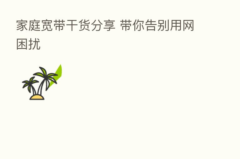 家庭宽带干货 带你告别用网困扰