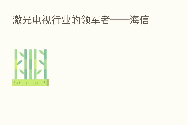 激光电视行业的领军者——海信