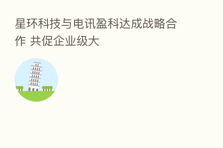 星环科技与电讯盈科达成战略合作 共促企业级大