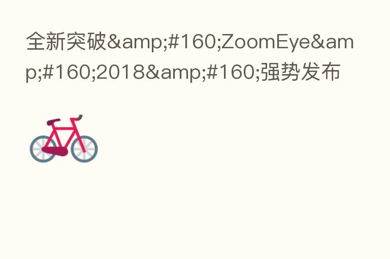 全新突破 ZoomEye 2018 强势发布!