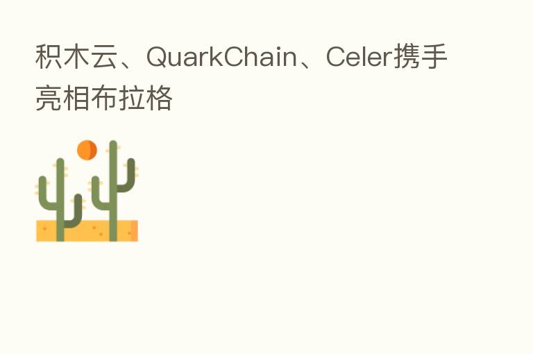 积木云、QuarkChain、Celer携手亮相布拉格
