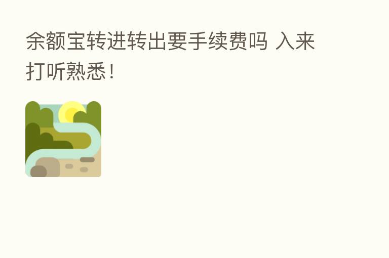 余额宝转进转出要手续费吗 入来打听熟悉！