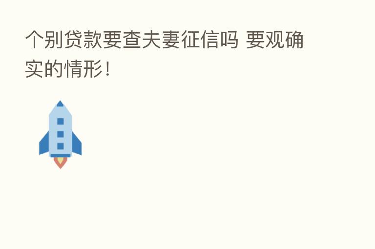 个别贷款要查夫妻征信吗 要观确实的情形！