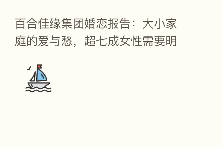 百合佳缘集团婚恋报告:大小家庭的爱与愁,超七成女性需要明确家庭边界