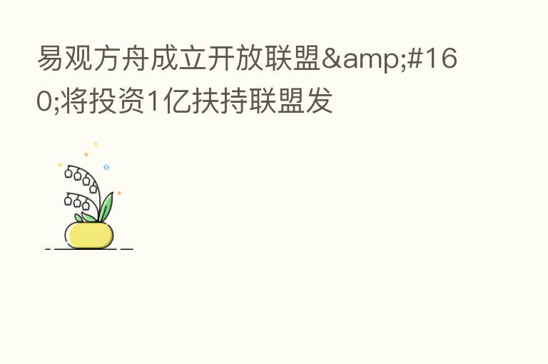 易观方舟成立开放联盟 将投资1亿扶持联盟发
