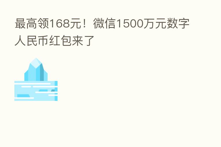    高领168元！微信1500万元数字人民币红包来了