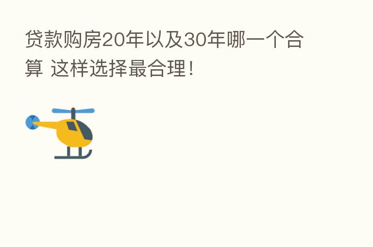 贷款购房20年以及30年哪一个合算 这样选择 合理!