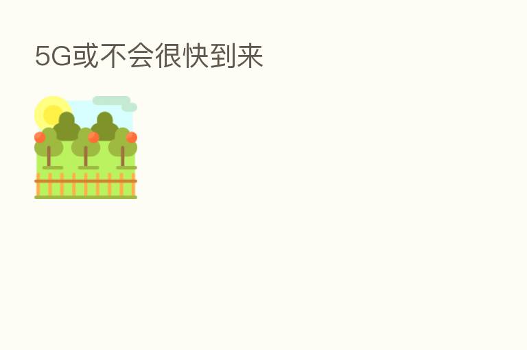 5G或不会很快到来