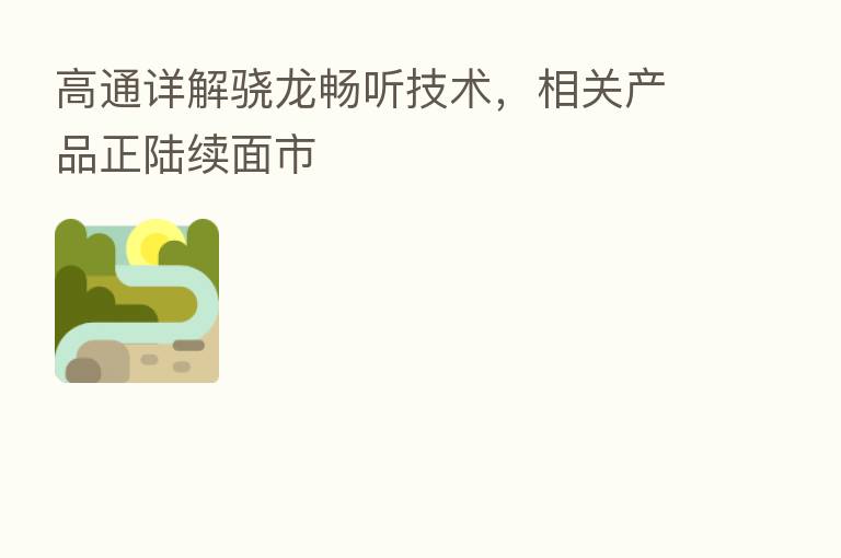 高通详解骁龙畅听技术，相关产品正陆续面市