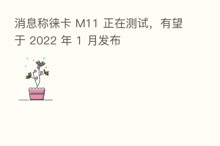 消息称徕卡 M11 正在测试，有望于 2022 年 1 月发布