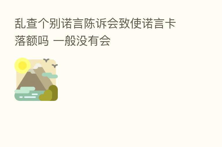 乱查个别诺言陈诉会致使诺言卡落额吗 一般没有会