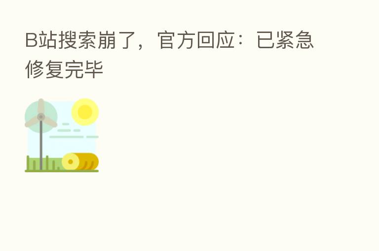 B站搜索崩了，官方回应：已紧急修复完毕