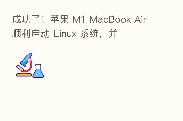 成功了！苹果 M1 MacBook Air 顺利启动 Linux 系统，并