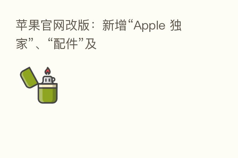 苹果官网改版：新增“Apple 独家”、“配件”及