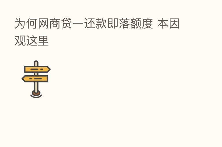 为何网商贷一还款即落额度 本因观这里