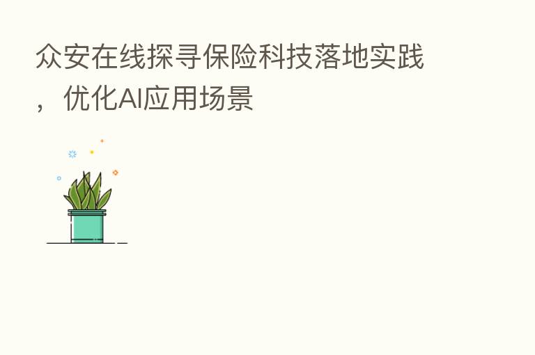 众安在线探寻 科技落地实践,优化AI应用场景