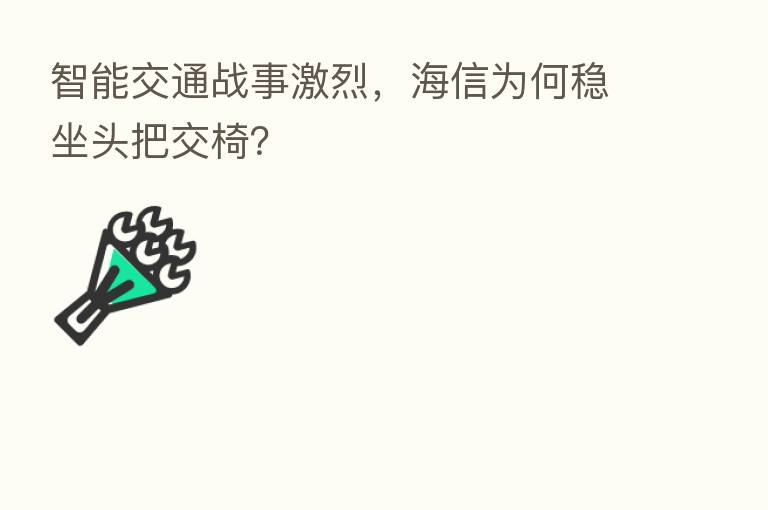 智能交通战事激烈，海信为何稳坐头把交椅？