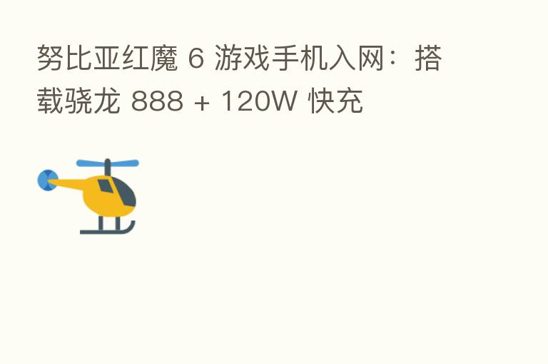 努比亚红魔 6 游戏手机入网：搭载骁龙 888 + 120W 快充
