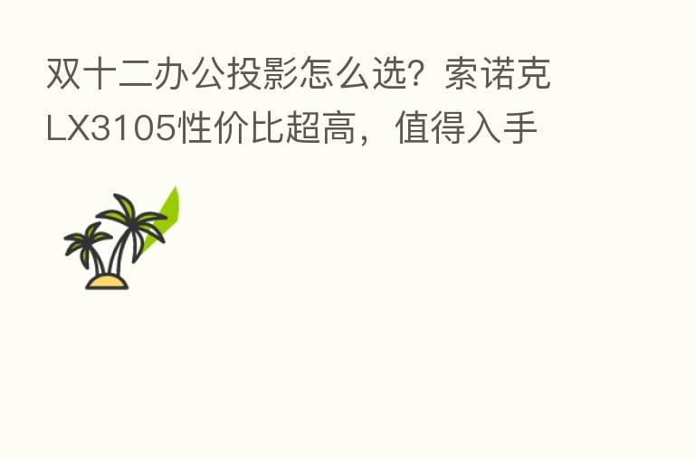 双十二办公投影怎么选?索诺克LX3105性价比超高,值得入手