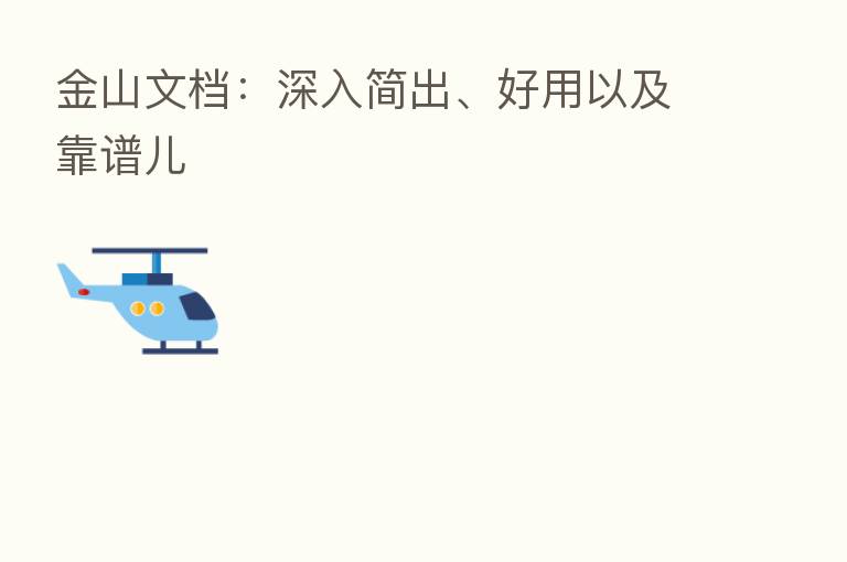 金山文档：深入简出、好用以及靠谱儿