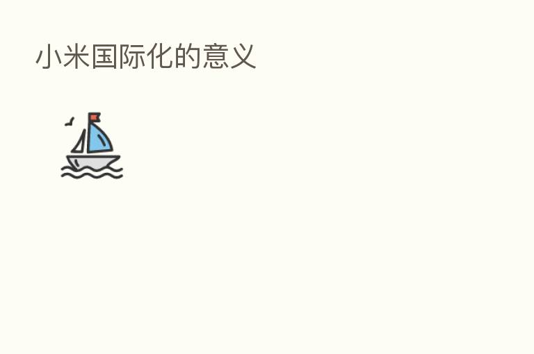 小米国际化的意义