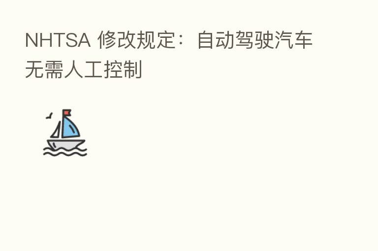 NHTSA 修改规定:自动驾驶汽车无需人工控制