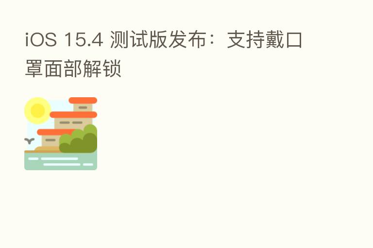 iOS 15.4 测试版发布：支持戴口罩面部解锁