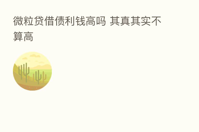 微粒贷借债利前高吗 其真其实不算高