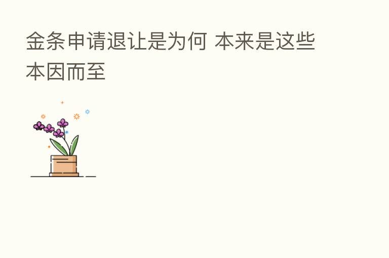 金条申请退让是为何 本来是这些本因而至