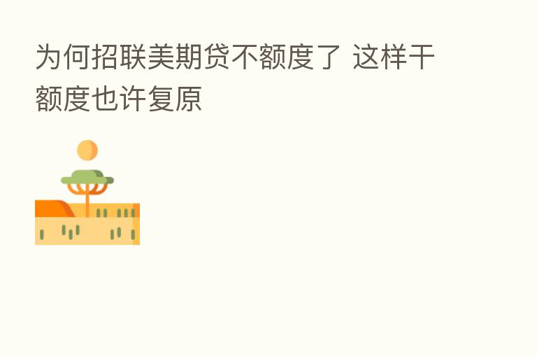 为何招联美期贷不额度了 这样干额度也许复原