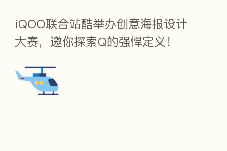 iQOO联合站酷举办创意海报设计大赛，邀你探索Q的强悍定义！