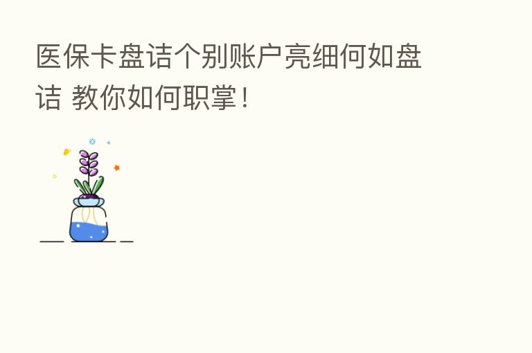 医保卡盘诘个别账户亮细何如盘诘 教你如何职掌！