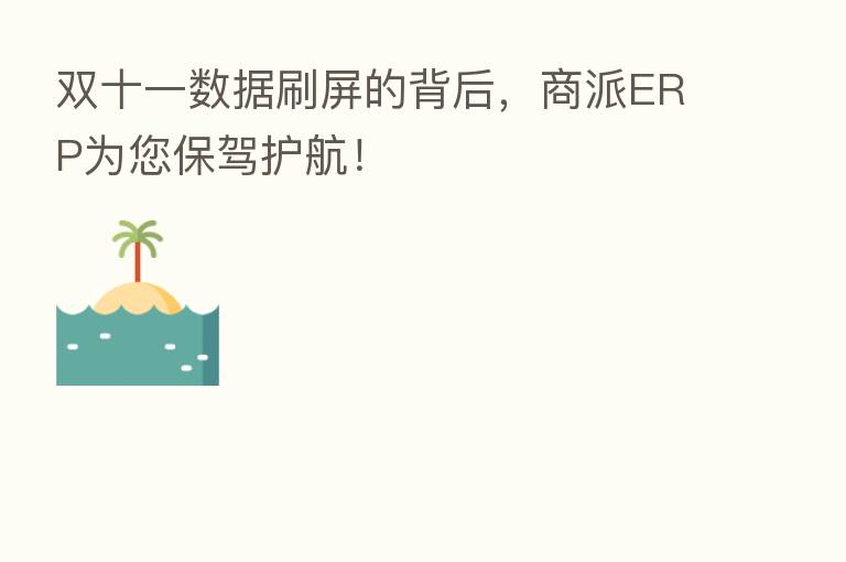 双十一数据刷屏的背后,商派ERP为您保驾护航!
