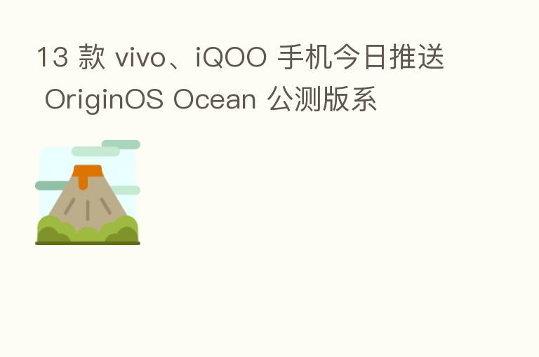 13 款 vivo、iQOO 手机今日推送 OriginOS Ocean 公测版系