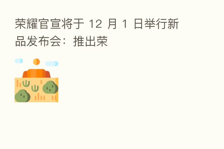       官宣将于 12 月 1 日举行新品发布会：推出荣
