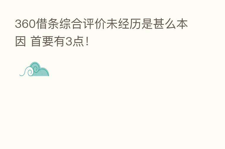 360借条综合评价未经历是甚么本因 首要有3点！