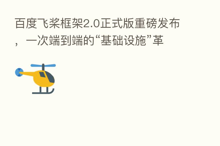 百度飞桨框架2.0正式版重磅发布，一次端到端的“基础设施”革新