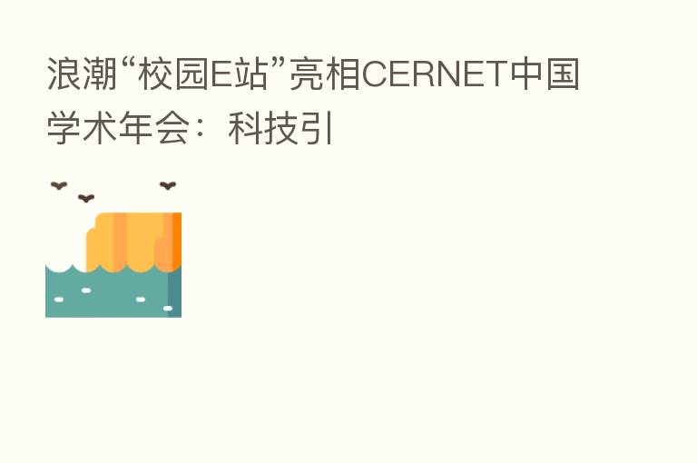 浪潮“校园E站”亮相CERNET中国学术年会：科技引