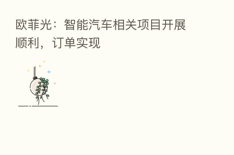 欧菲光：智能汽车相关项目开展顺利，订单实现