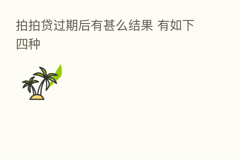 拍拍贷过期后有甚么结果 有如下四种