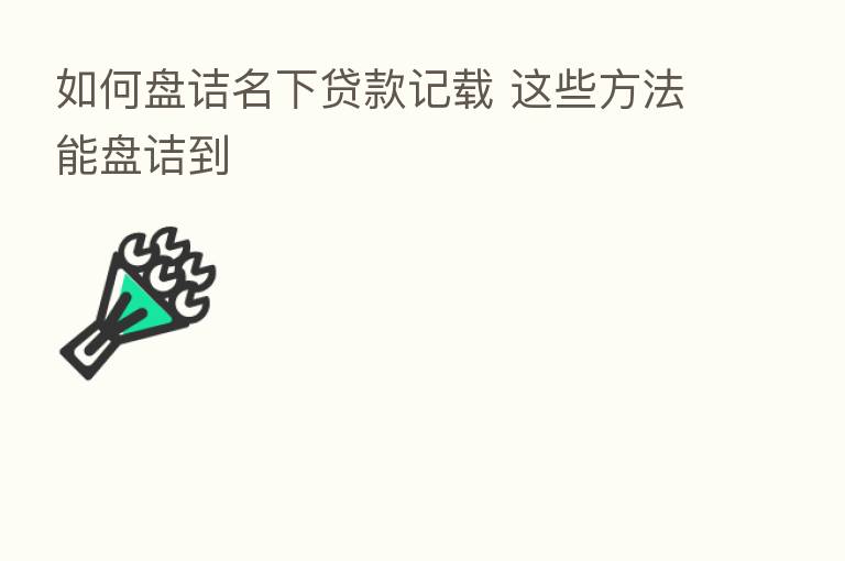 如何盘诘名下贷款记载 这些方法能盘诘到