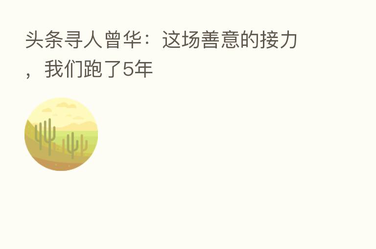 头条寻人曾华：这场善意的接力，我们跑了5年