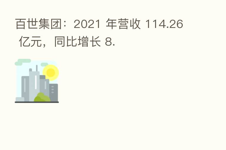 百世集团：2021 年营收 114.26 亿元，同比增长 8.