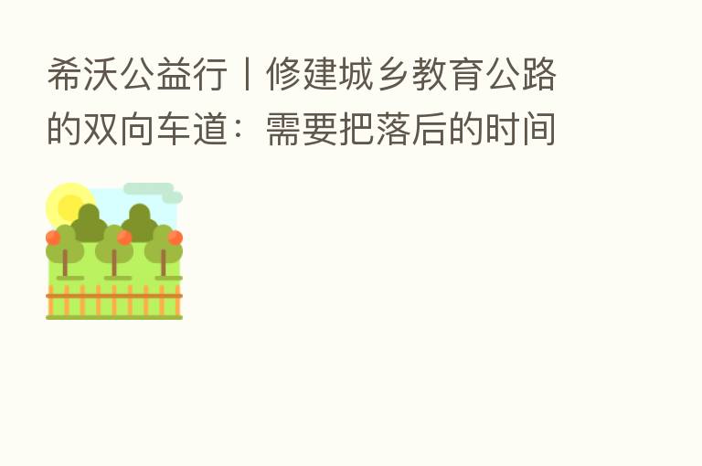 希沃公益行丨修建城乡教育公路的双向车道:需要把落后的时间追回来