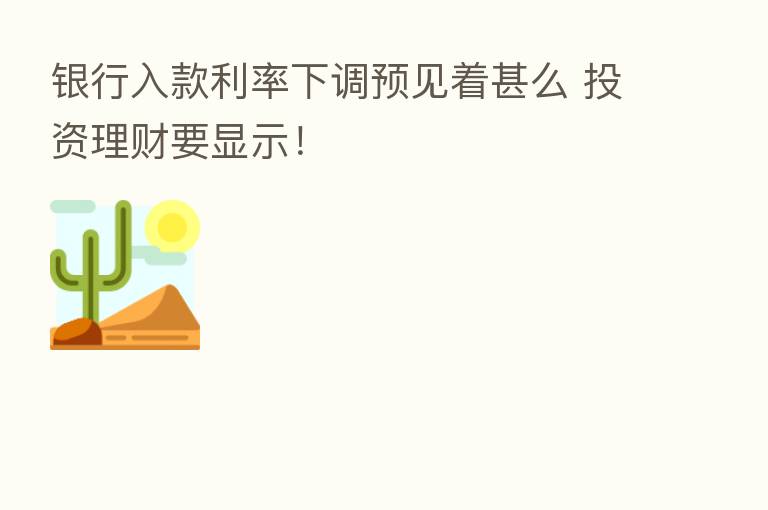 银行入款利率下调预见着甚么 投资理财要显示!