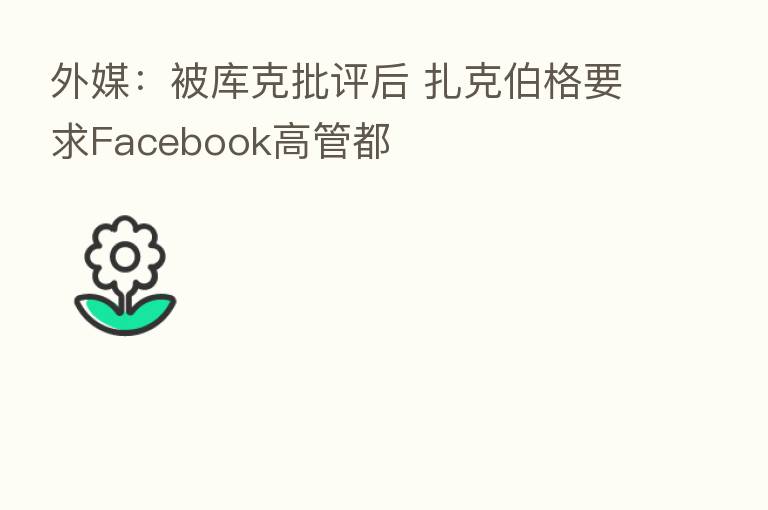 外媒：被库克批评后 扎克伯格要求Facebook高管都