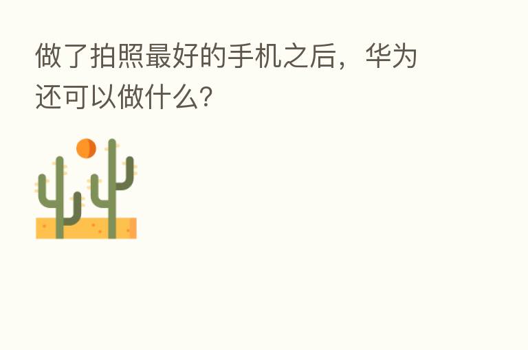 做了拍照   好的手机之后，华为还可以做什么？