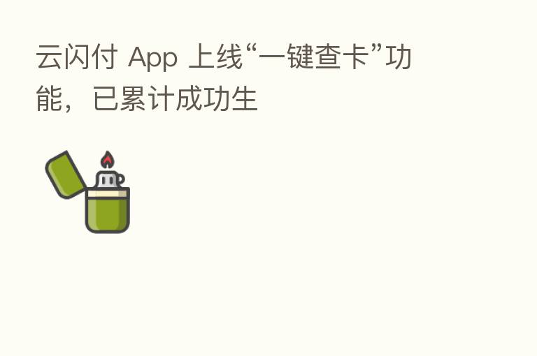 云闪付 App 上线“一键查卡”功能，已累计成功生