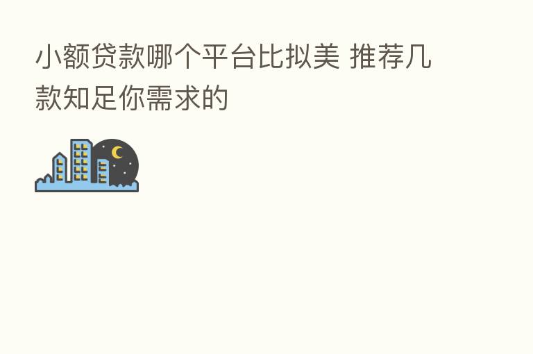 小额贷款哪个平台比拟美 推荐几款知足你需求的