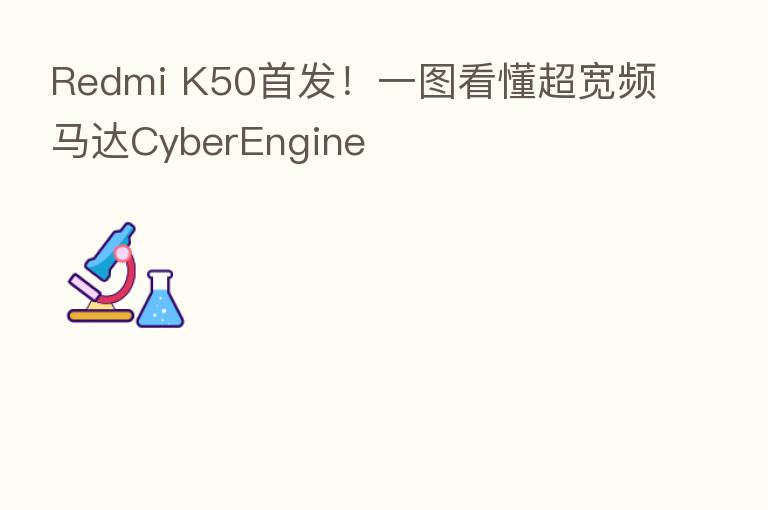 Redmi K50首发！一图看懂超宽频马达CyberEngine